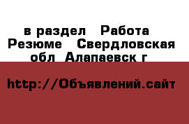  в раздел : Работа » Резюме . Свердловская обл.,Алапаевск г.